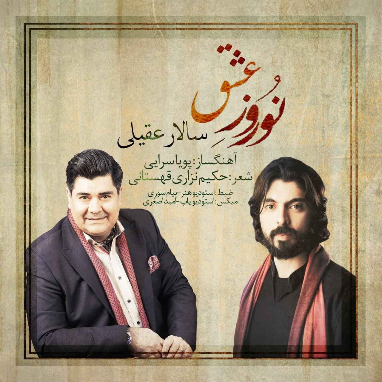 دانلود آهنگ نوروز عشق سالار عقیلی